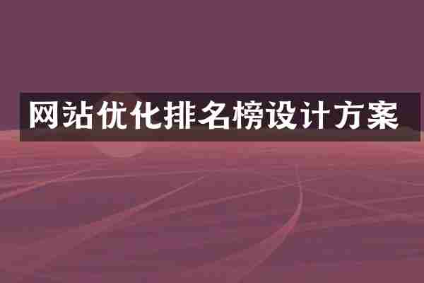 网站优化排名榜设计方案