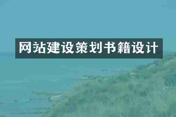 网站建设策划书籍设计