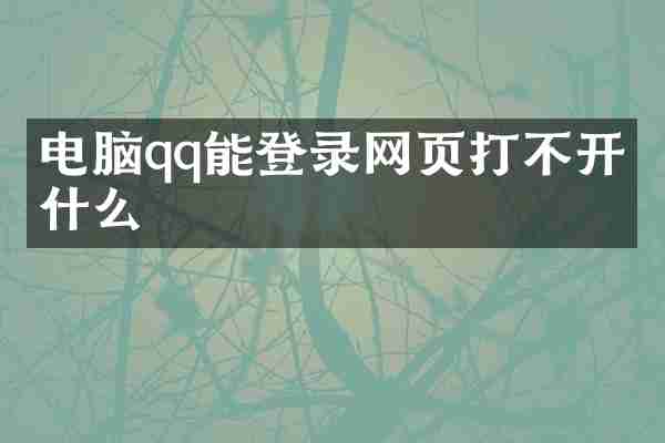 电脑qq能登录网页打不开为什么