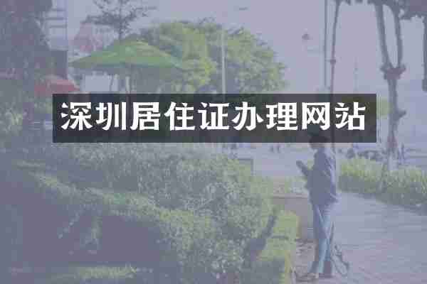 深圳居住证办理网站