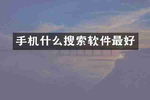 手机什么搜索软件最好