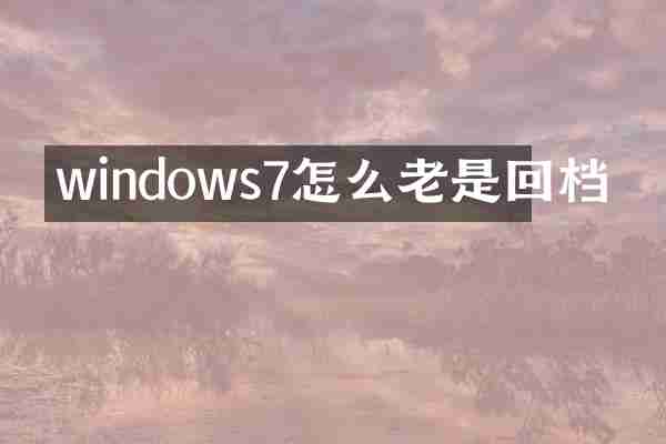 windows7怎么老是回档