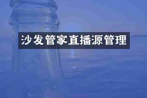 沙发管家直播源管理