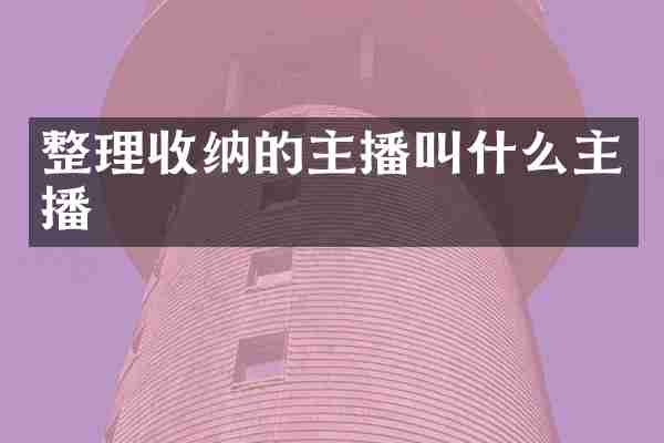 整理收纳的主播叫什么主播