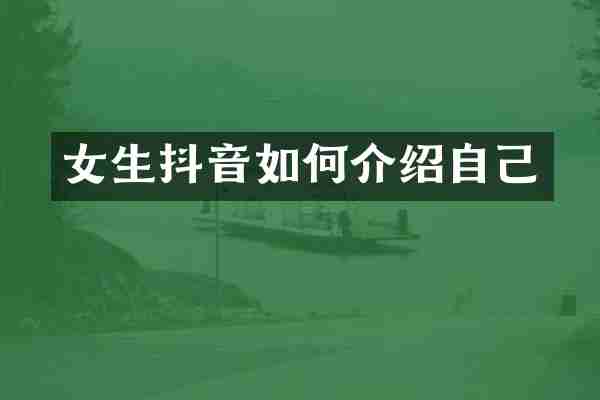 女生抖音如何介绍自己