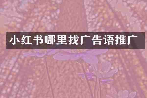 小红书哪里找广告语推广