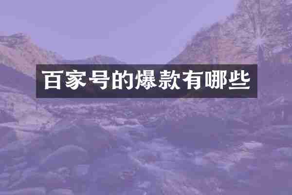 百家号的爆款有哪些
