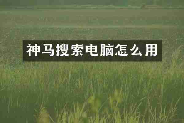 神马搜索电脑怎么用