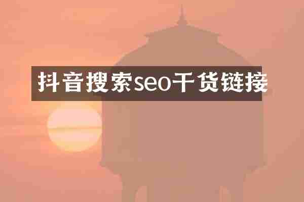 抖音搜索seo干货链接