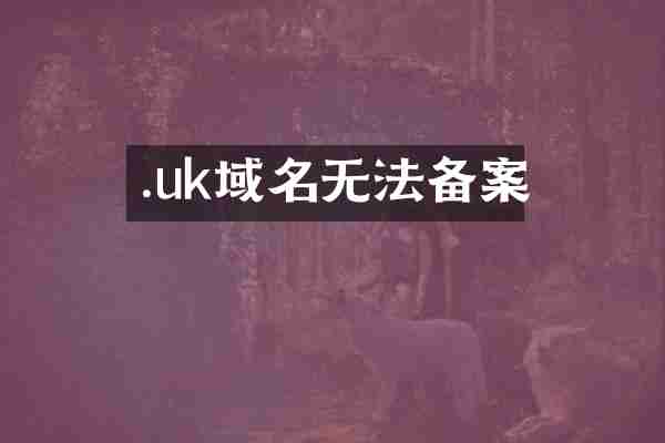 .uk域名无法备案