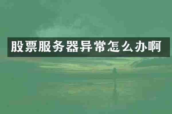 股票服务器异常怎么办啊