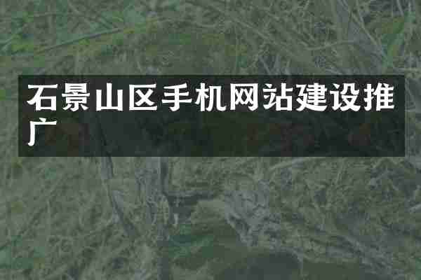 石景山区手机网站建设推广