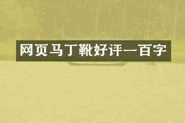 网页马丁靴好评一百字