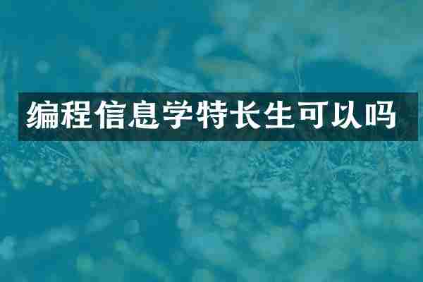 编程信息学特长生可以吗