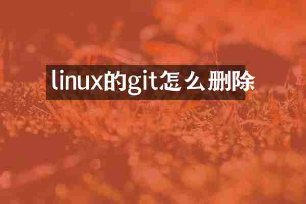 linux的git怎么删除
