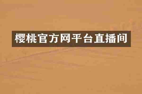 樱桃官方网平台直播间