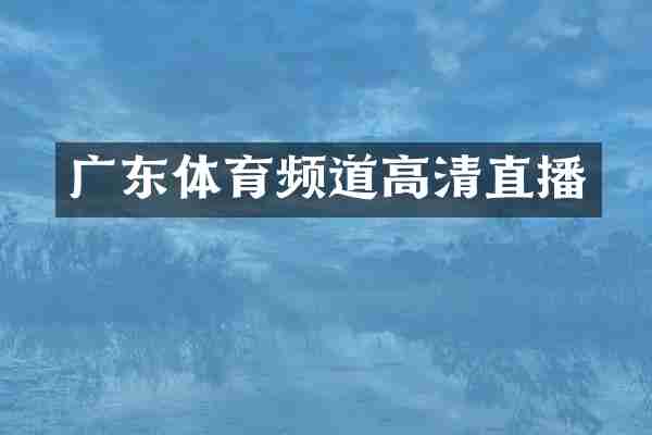 广东体育频道高清直播