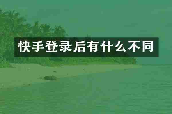 快手登录后有什么不同