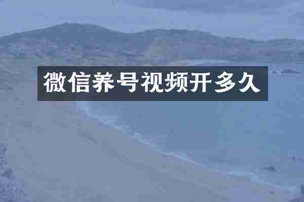 微信养号视频开多久