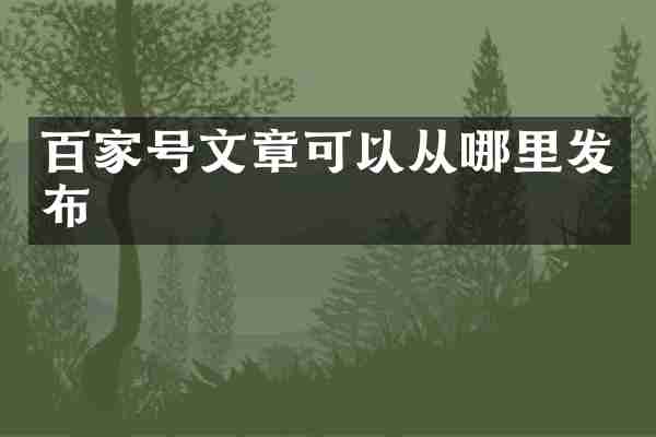 百家号文章可以从哪里发布