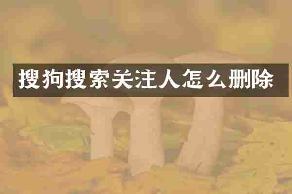 搜狗搜索关注人怎么删除