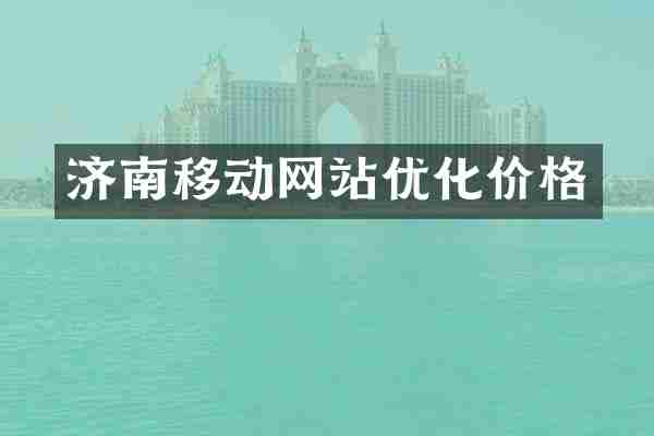 济南移动网站优化价格