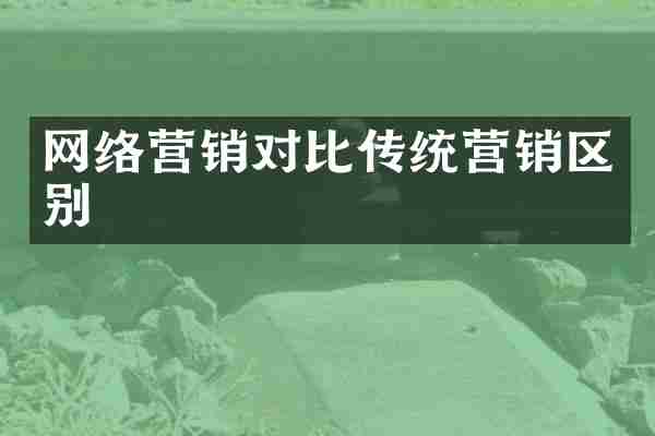网络营销对比传统营销区别