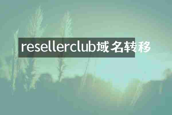 resellerclub域名转移