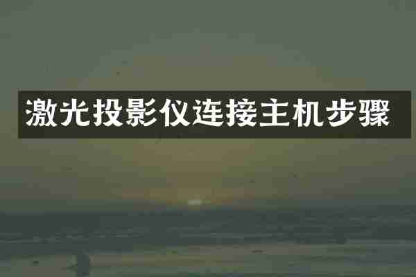 激光投影仪连接主机步骤