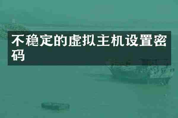 不稳定的虚拟主机设置密码
