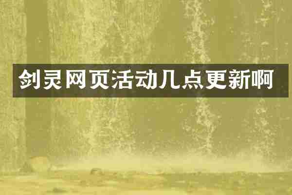 剑灵网页活动几点更新啊