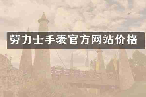 劳力士手表官方网站价格