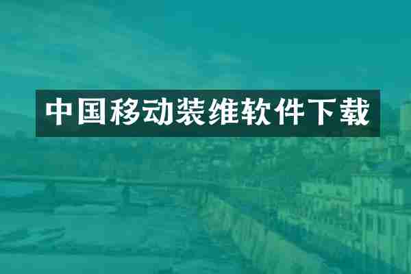 中国移动装维软件下载