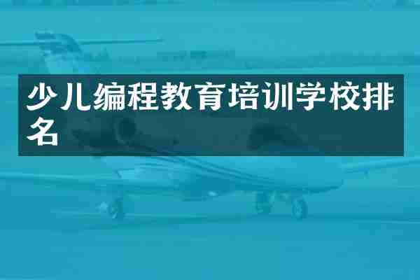 少儿编程教育培训学校排名