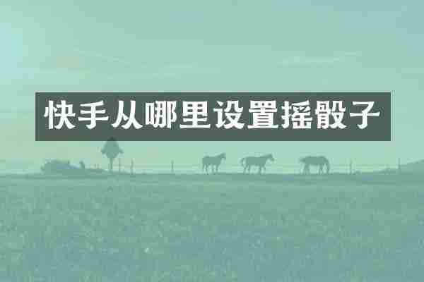 快手从哪里设置摇骰子