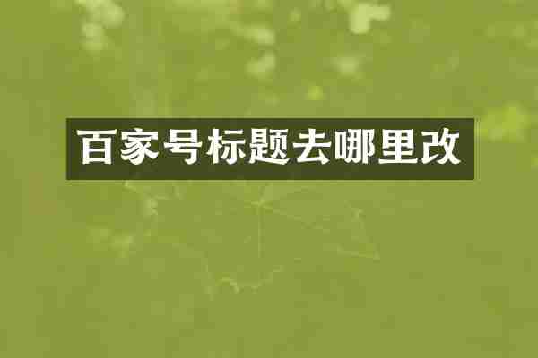 百家号标题去哪里改