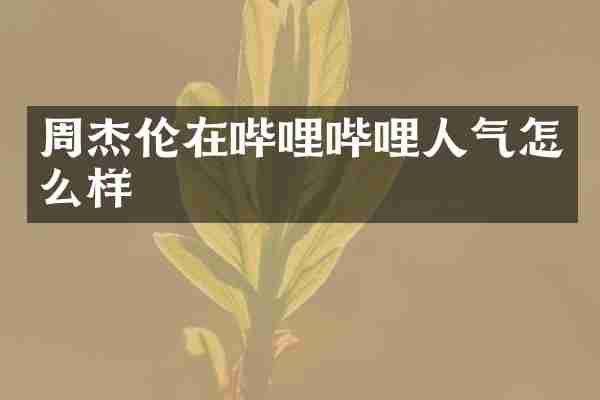 周杰伦在哔哩哔哩人气怎么样