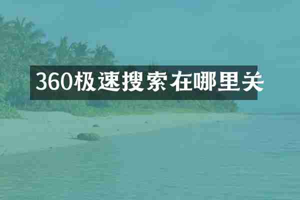 360极速搜索在哪里关