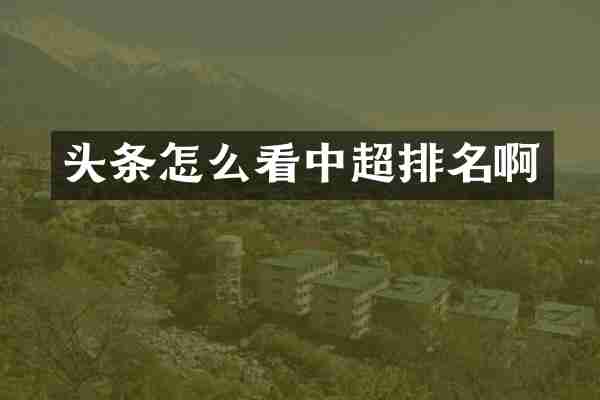 头条怎么看中超排名啊