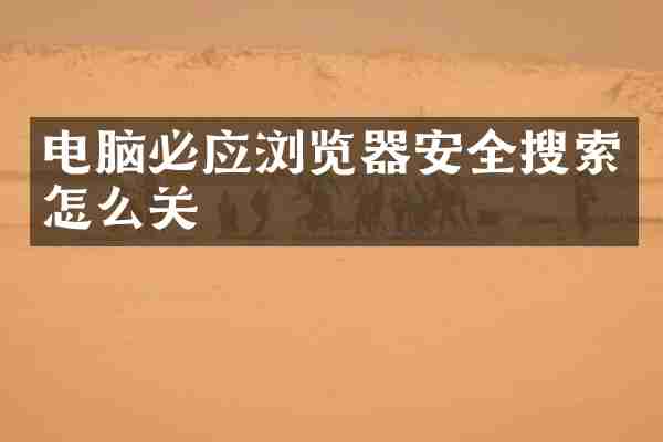 电脑必应浏览器安全搜索怎么关
