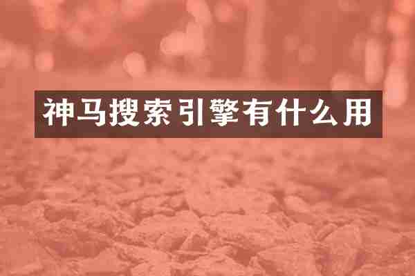 神马搜索引擎有什么用