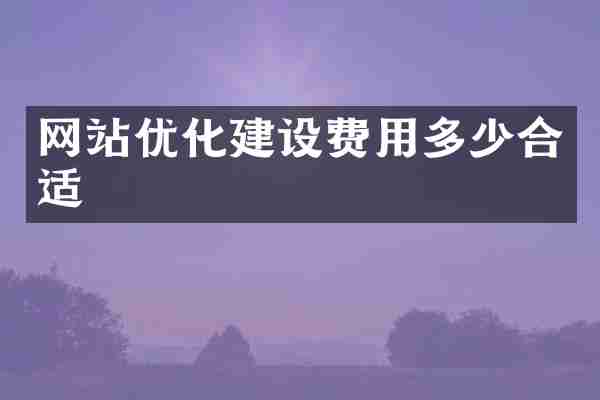 网站优化建设费用多少合适