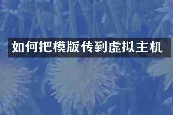 如何把模版传到虚拟主机