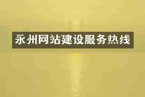 永州网站建设服务热线