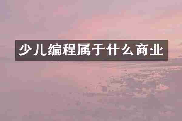 少儿编程属于什么商业
