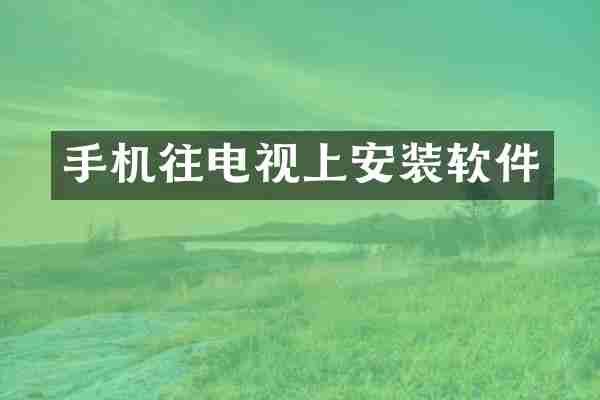 手机往电视上安装软件