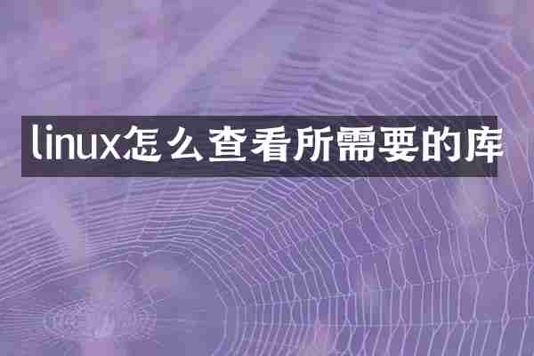 linux怎么查看所需要的库