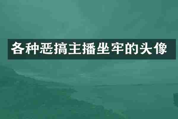 各种恶搞主播坐牢的头像