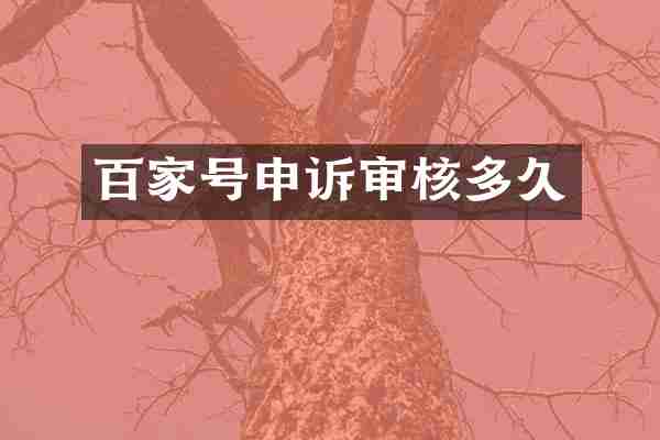 百家号申诉审核多久