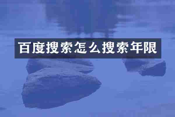 百度搜索怎么搜索年限